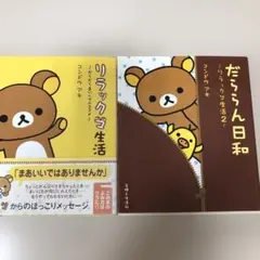 リラックマ生活 : だらだらまいにちのススメ　計2冊