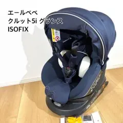 美品 AILEBEBE クルット 5i グランス ISOFIX チャイルドシート