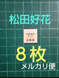 2025年最新】松田好花 サインの人気アイテム - メルカリ
