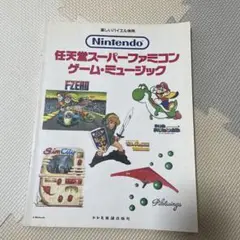 楽譜　Nintendo スーパーファミコン ゲーム・ミュージック