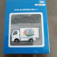 トミカ 2025 株主優待限定企画セット