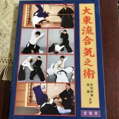 奥伝 大東流合気柔術ビデオ VHS 岡本正剛 - メルカリ