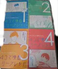 ギヴン 海へ 劇場来場特典 4コマ漫画リーフレット1〜4