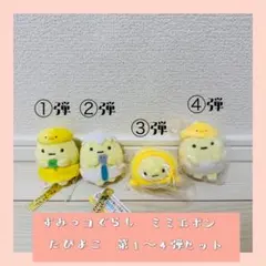 【激レア】すみっコぐらし ミミエボン たぴよこ 第1〜4弾セット 限定 2026年最新】ミミエボンの人気アイテム - メルカリ