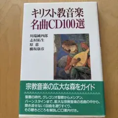 基督教音樂名曲CD百選