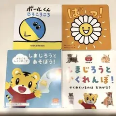 こどもちゃれんじ ぷち 体験絵本 こどもちゃれんじbaby えほん 4冊セット