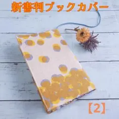 新書判ブックカバー【2】