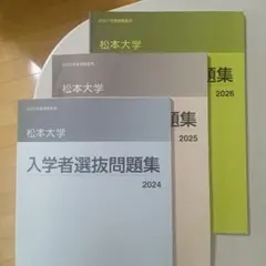 松本大学 赤本 [最新3年分の過去問]