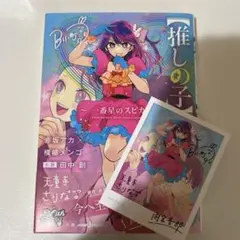 【推しの子】〜一番星のスピカ〜