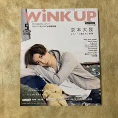 SixTONES  京本大我　WINK UP