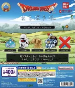 ドラゴンクエスト まちぼうけ セミコンプリート　4点セット