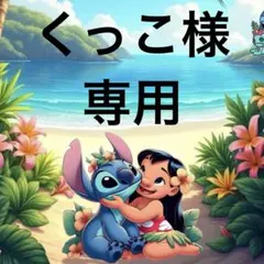 くっこ様　専用