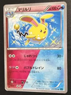 マリルリ U XY11 冷酷の反逆者 037/054