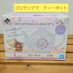 一番くじ コリラックマ meets チャイロイコグマ C賞 ティーポット