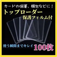 硬質カードケース トップローダー 縦入れ 保護フィルム付 100枚