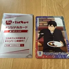 すき家　ハイキュー!! オリジナルカード 影山飛雄 9