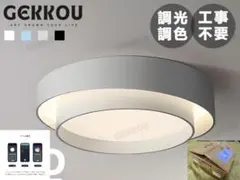 【新品未使用：丸】LEDシーリングライト GEKKOU 調光調色 スマホ操作対応のサムネイル