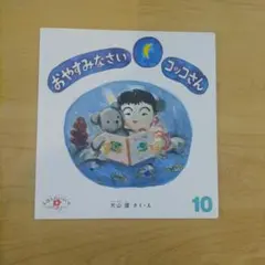 おやすみなさいコッコさん