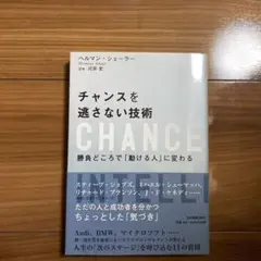チャンスを逃さない技術 : 勝負どころで「動ける人」に変わる