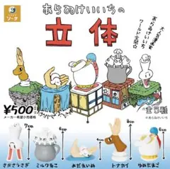 【新品未開封】あらゐけいいちの立体 全5種コンプリート