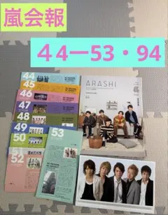 2026年最新】嵐会報の人気アイテム - メルカリ