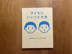子どもにいいこと大全 自律的思考を促進する62の習慣