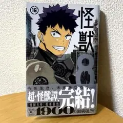 怪獣8号　16巻　初版　帯付き　応募券付き