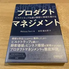 プロダクトマネジメント - ビルドトラップを避ける