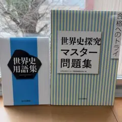 世界史用語集 & 世界史探究マスター問題集