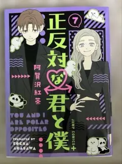 正反対な君と僕 7巻
