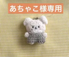 あちゃこ様専用