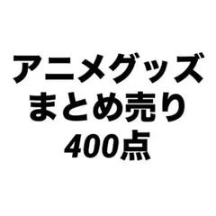 アニメグッズ まとめ売り 大量