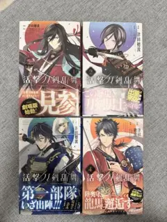 活撃刀剣乱舞 全巻セット+詰め合わせSET 活撃 刀剣乱舞 1~4巻 全巻セット - メルカリ