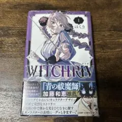 【初版・新品未読】ウィッチリヴ 1巻 10冊セット シュリンク 帯 1刷 新品未読品】WITCHRIV ウィッチリヴ 1巻 初版 帯付 シュリンク付