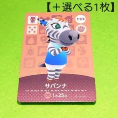 「サバンナ」(133) どうぶつの森 amiiboカード