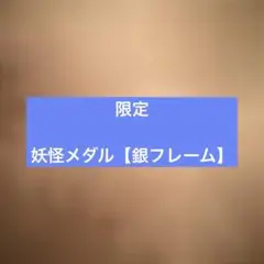 妖怪メダル【銀フレーム】