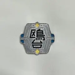 ハイキュー！　鴎台　バッジ　ガチャガチャ