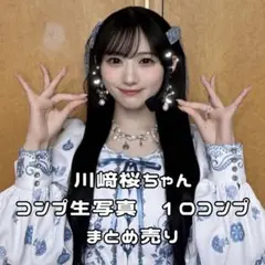 2026年最新】川﨑桜 生写真の人気アイテム - メルカリ