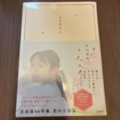 宮田愛萌 小説集 きらきらし 新品未使用！