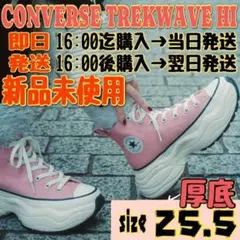 即日発送 CONVERSE TREKWAVE HI 25.5cm 厚底