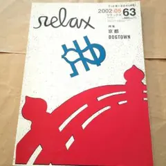 relax リラックス 2002年5月号 No.63 雑誌 京都 DOGTOWN