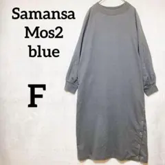 サマンサモスモス スリット入り スウェット ワンピース 『フリー』 グレー