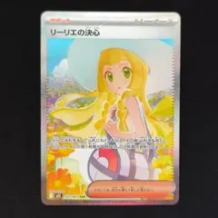 リーリエの決心 SAR