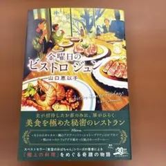 金曜日のビストロ ジュン⭐️新品未使用