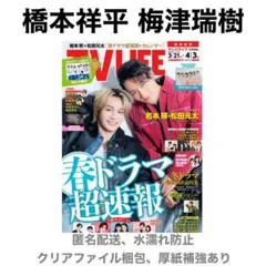 橋本祥平 梅津瑞樹 切り抜き TV LIFE 4/3号