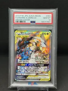 レシラム&ゼクロムGX SR PSA10のサムネイル
