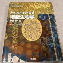 Essential 細胞生物学 原書第4版 - メルカリ