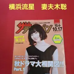 ザテレビジョン 日本生命　森七菜　横浜流星10/4〜10/17号