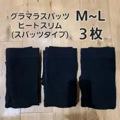 グラマラスパッツ ヒートスリム (スパッツタイプ) M~L ３枚