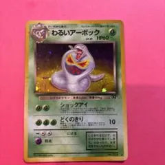 旧裏】わるいアーボック ☆ 第4弾拡張パック ロケット団 - メルカリ